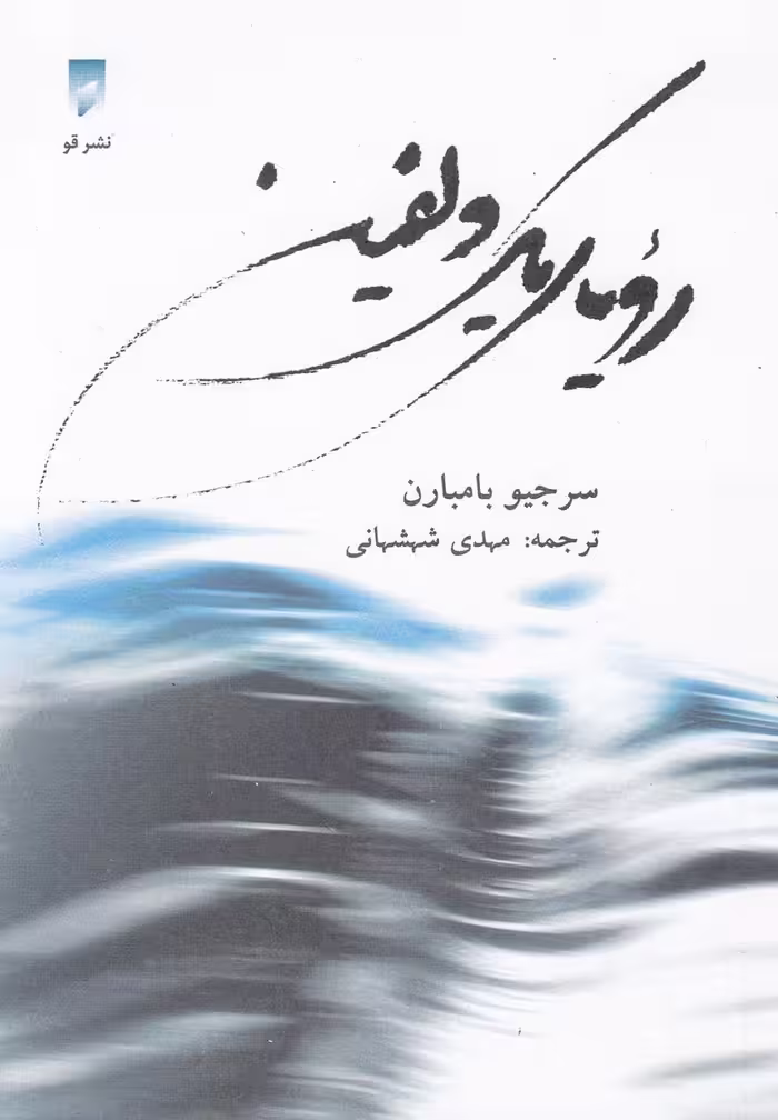 کتاب رویای یک دلفین نشر قو