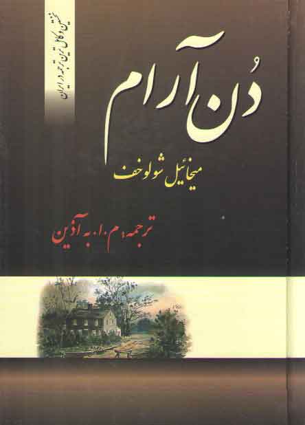 خرید کتاب دن آرام (4 جلدی) — کتابسرای طه