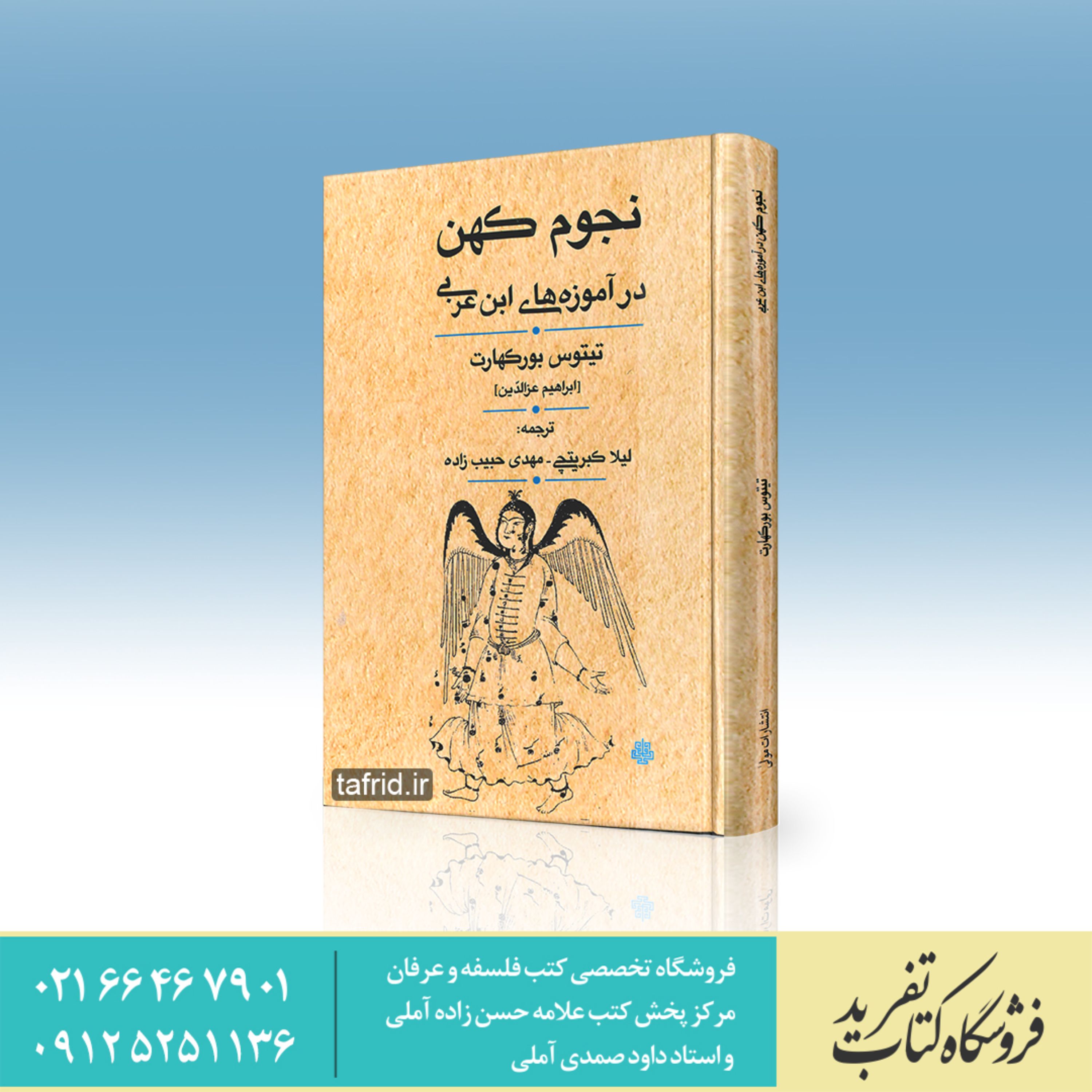 کتاب نجوم کهن در آموزه ابن عربی     تیتوس بورکهارت