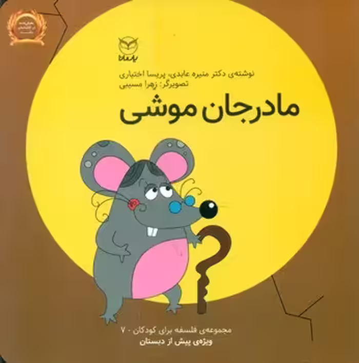کتاب فلسفه برای کودکان 7 اثر منیره عابدی پریسا اختیاری
