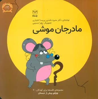 کتاب فلسفه برای کودکان 7 اثر منیره عابدی پریسا اختیاری
