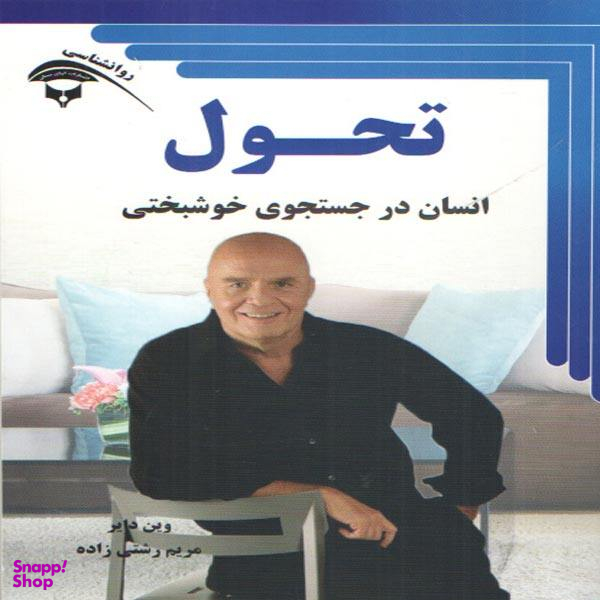 کتاب تحول اثر وین دایر انتشارات آوای بستان