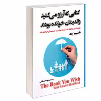 کتاب کتابی که آرزو می کنید والدینتان خوانده بودند نشر شاهدخت پاییز