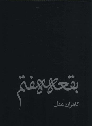 بقعه هفتم (گلاسه)