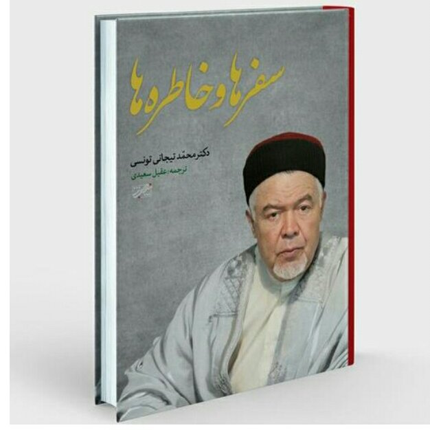 سفرها و خاطره ها نوشته محمد تیجانی تونسی