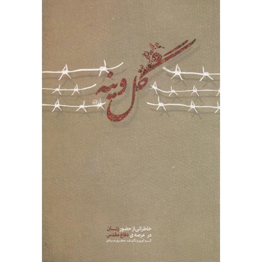 گل وینه (مجموعه خاطرات زنان ایثارگر در دفاع مقدس)