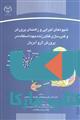 شیوه های اجرایی و راهنمای پرورش و غنی سازی غذای زنده جهت استفاده در پرورش لارو آبزیان نشر جهاد دانشگاهی