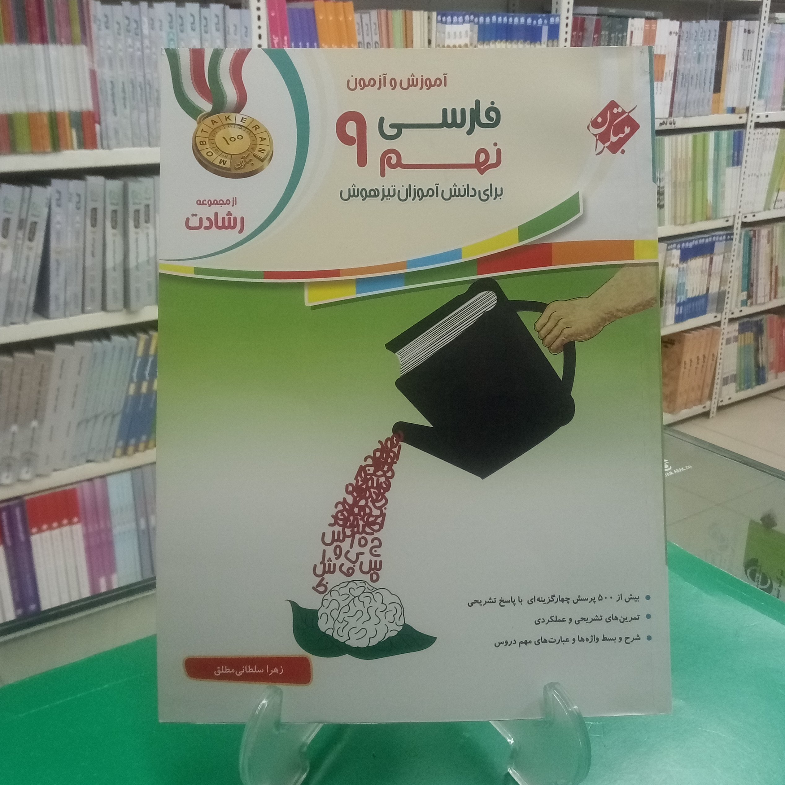 فارسی نهم رشادت مبتکران