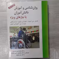 کتاب روانشناسی و آموزش دانش آموزان با نیازهای ویژه تالیف اسمیت و همکاران ترجمه دکتر علمدار لو و همکاران نشر ارسباران 
