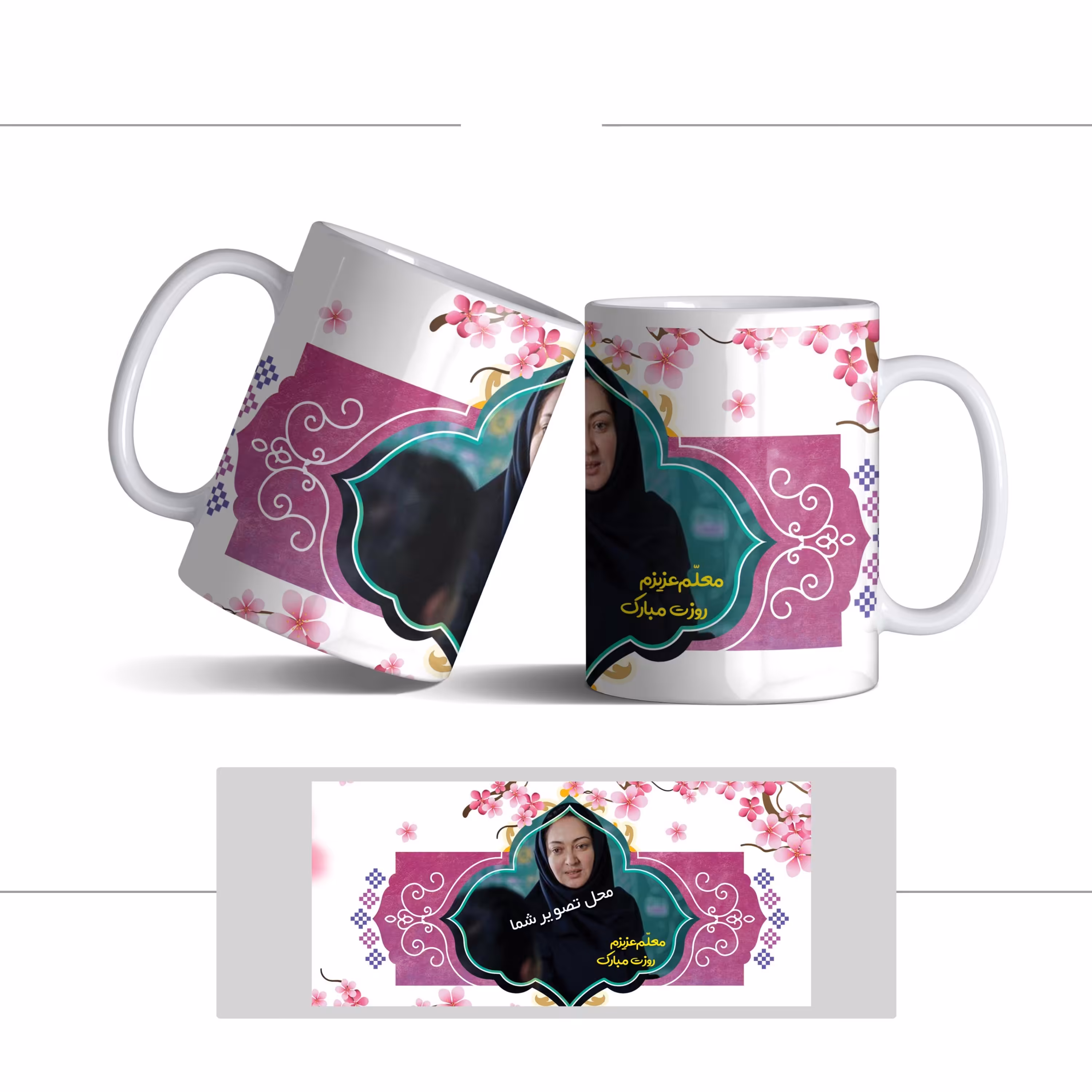 لیوان (ماگ) روز معلم با متن معلم عزیزم رورزت مبارک (با قابلیت تغییر طرح)