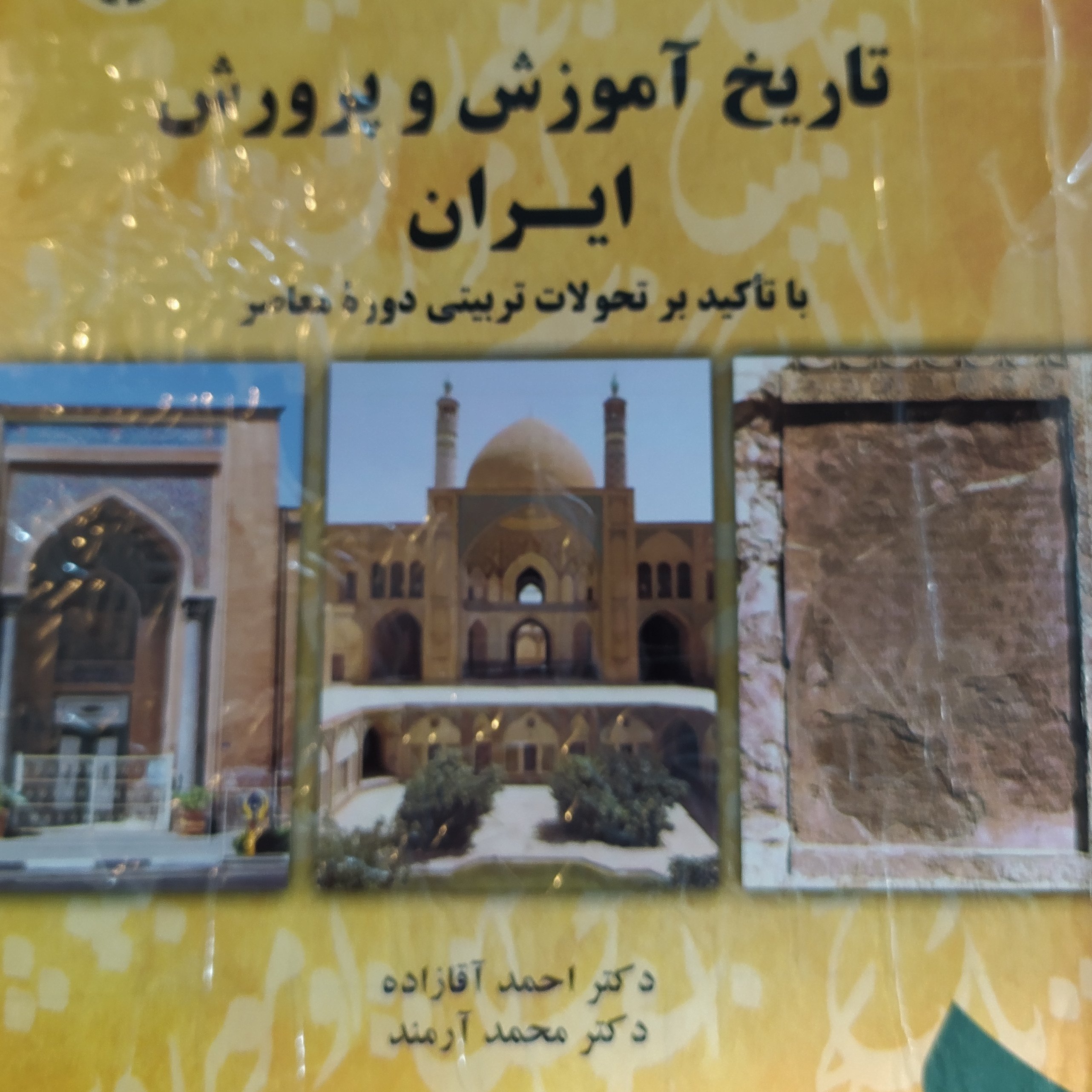 کتاب تاریخ آموزش و پرورش ایران احمد آقازاده