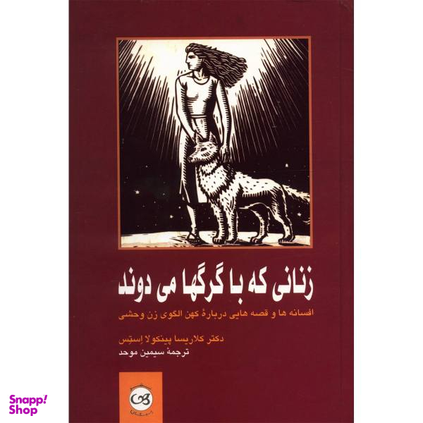 کتاب زنانی که با گرگ ها می دوند اثر کلاریسا پینکولا استس