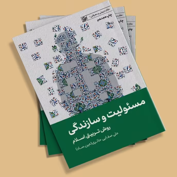 مسئولیت و سازندگی