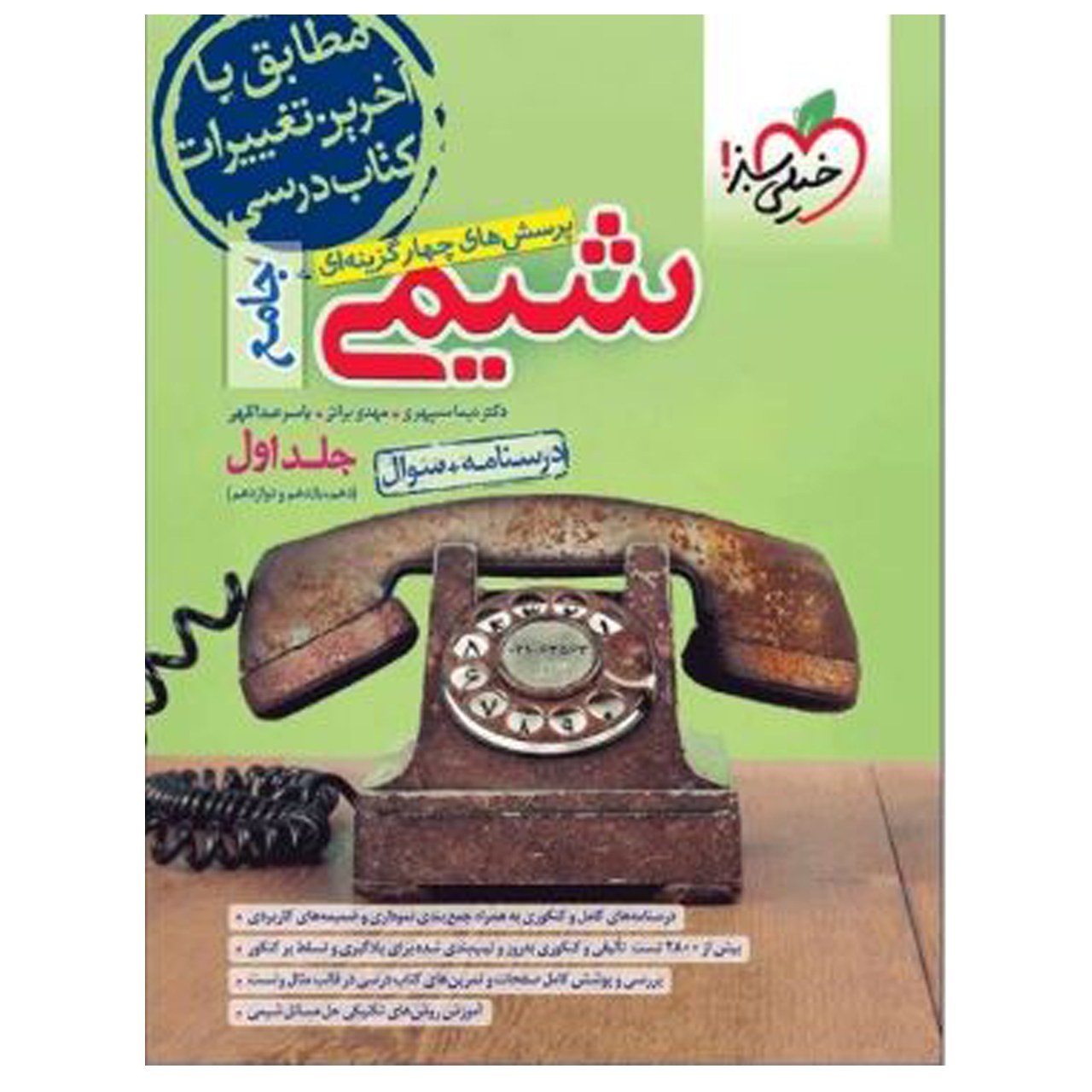 کتاب شیمی جامع جلد اول درسنامه و سوالات اثر جمعی نویسندگان انتشارات خیلی سبز با 5 درصد تخفیف (قیمت کتاب 760 هزار تومان )