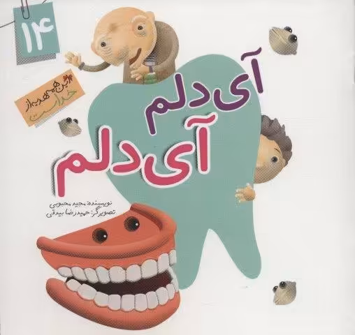 این همه هدیه از خداست14 (آی دلم آی دلم)،(گلاسه)