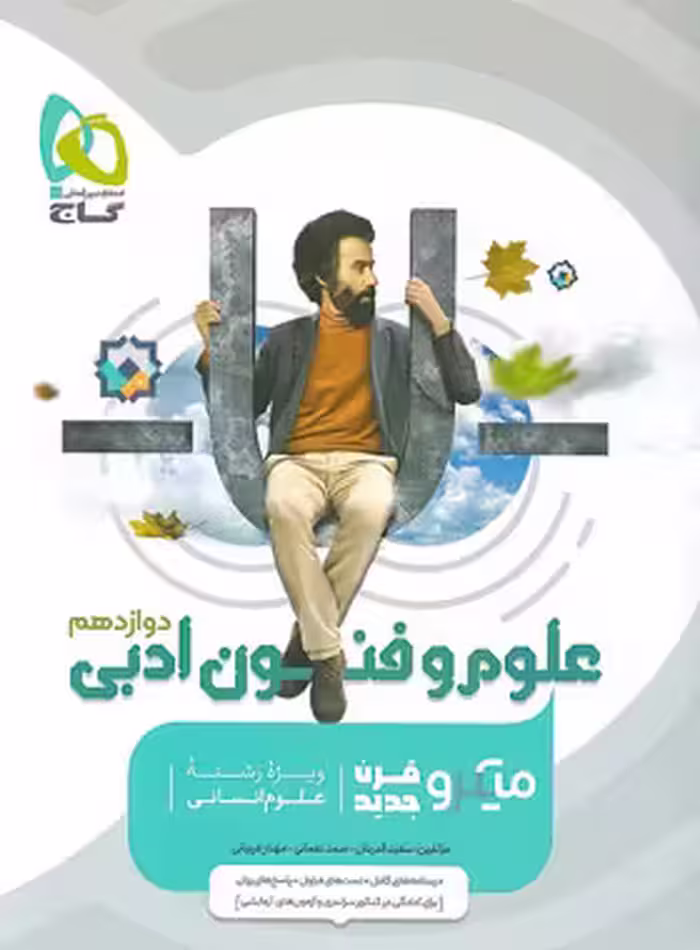 علوم و فنون ادبی دوازدهم میکرو گاج | چی بخونم