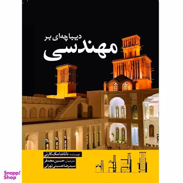 کتاب دیباچه ای بر مهندسی اثر ناتاشا مک کارتی انتشارات سبزان
