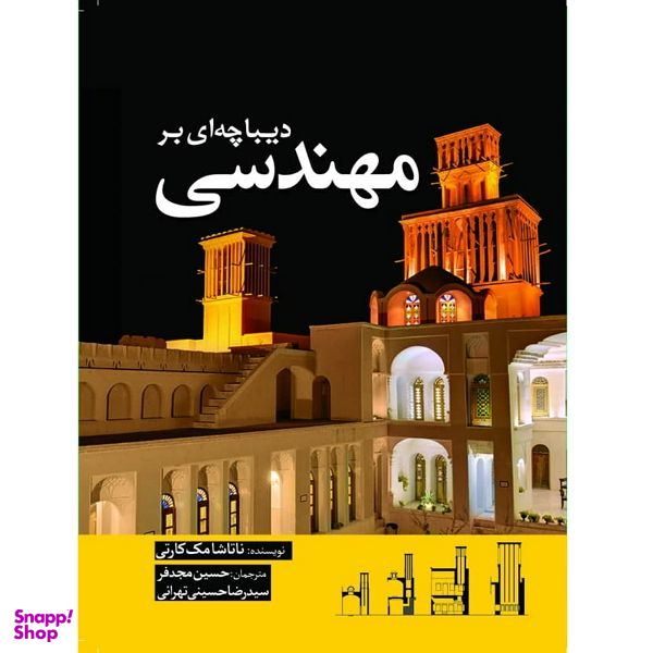 کتاب دیباچه ای بر مهندسی اثر ناتاشا مک کارتی انتشارات سبزان