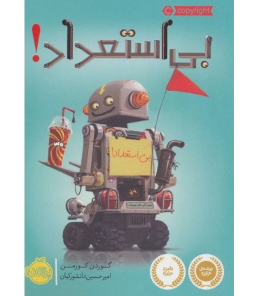 کتاب بی استعداد اثر گوردن کورمن