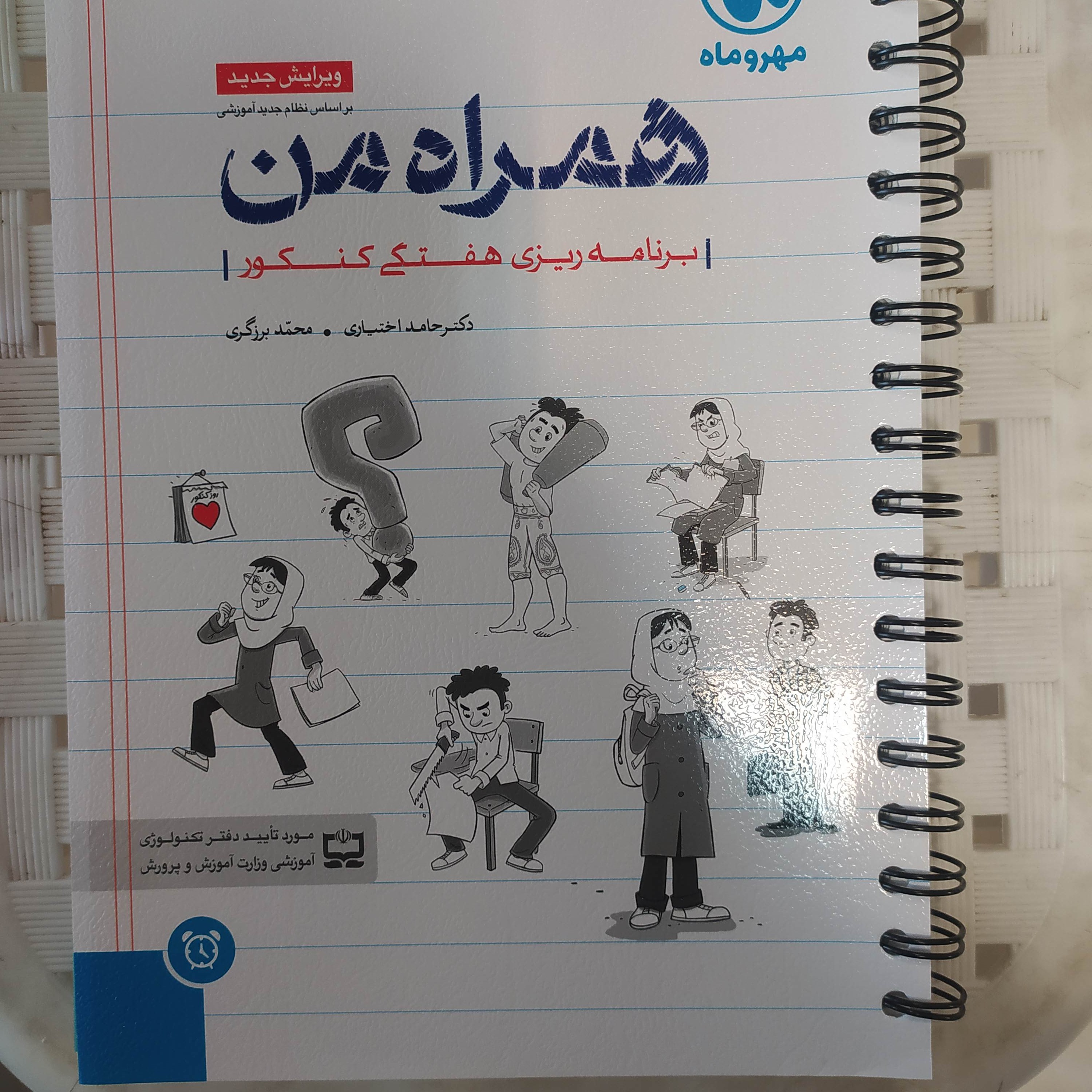 دفتر برنامه ریزی همراه من