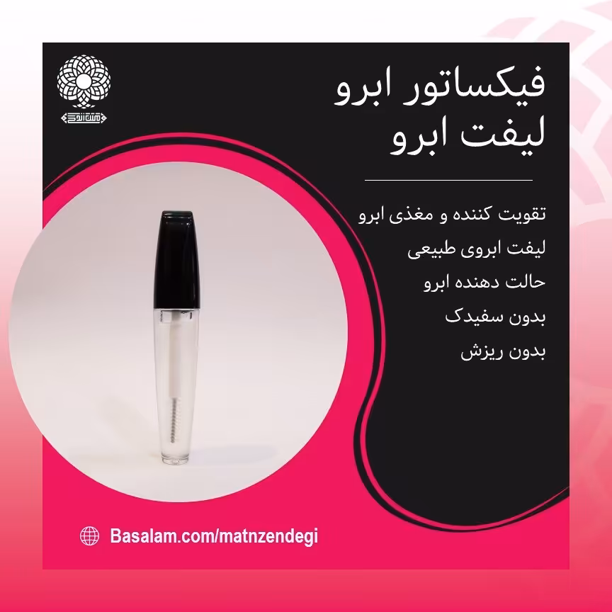 فیکساتور ابرو حالت دهنده طبیعی(با کیفیت تضمینی)