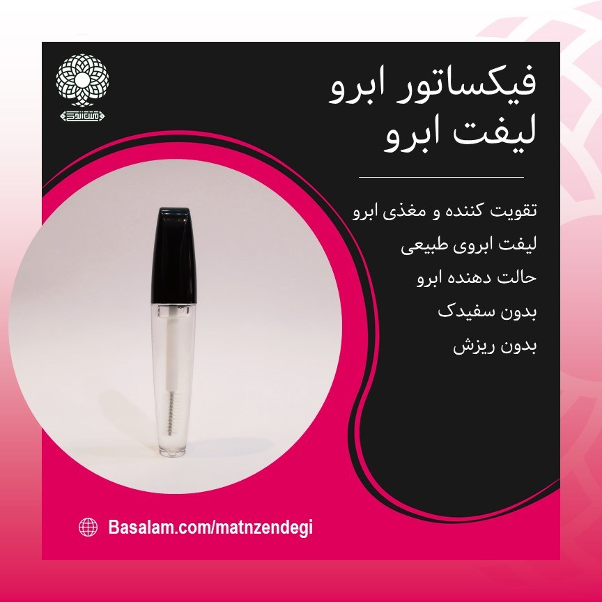 فیکساتور ابرو حالت دهنده طبیعی(با کیفیت تضمینی)