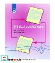 قیمت و خرید کتاب ترجمه مکاتبات و اسناد 2 | ایده بوک