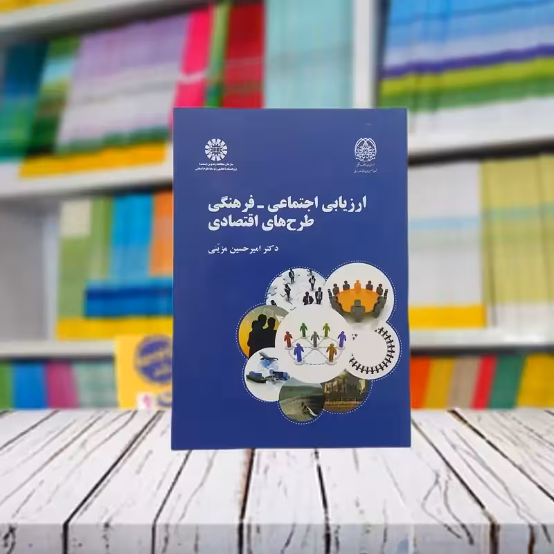 ارزیابی اجتماعی فرهنگی طرح های اقتصادی امیرحسین مزینی انتشارات سمت - کد 2436