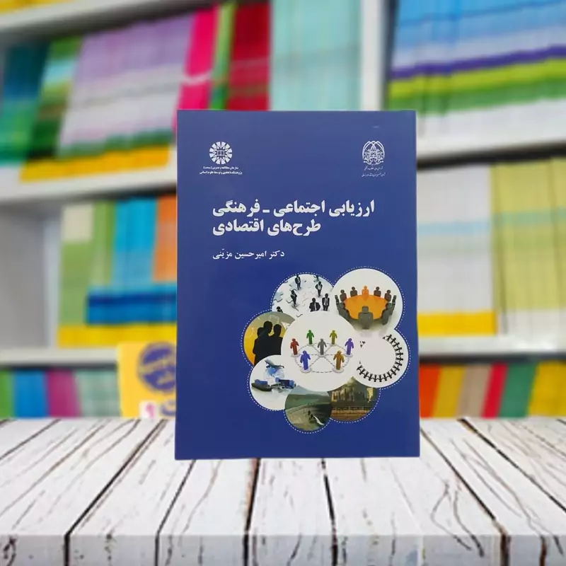 ارزیابی اجتماعی فرهنگی طرح های اقتصادی امیرحسین مزینی انتشارات سمت - کد 2436