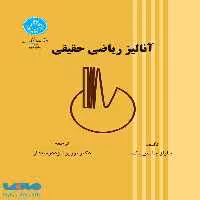 آنالیز ریاضی حقیقی نشر دانشگاه تهران