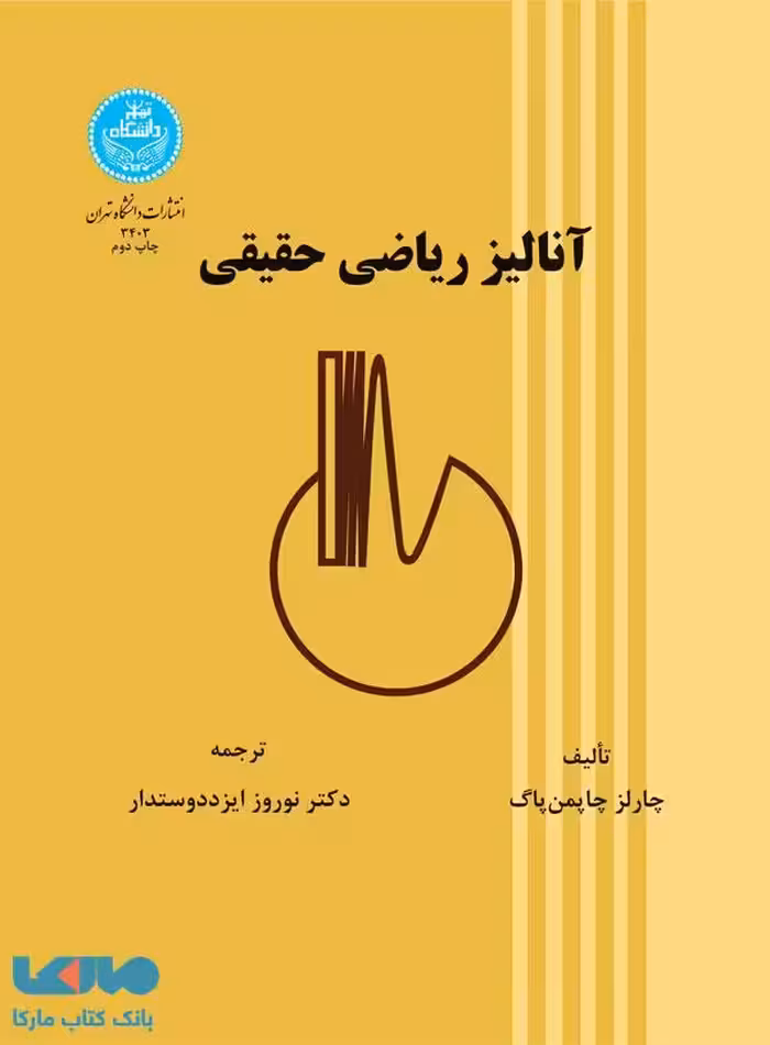 آنالیز ریاضی حقیقی نشر دانشگاه تهران