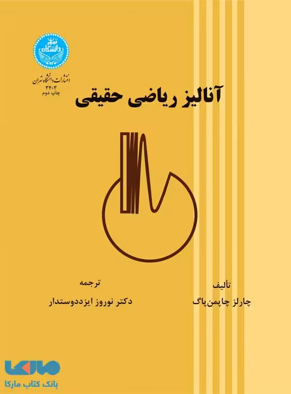 آنالیز ریاضی حقیقی نشر دانشگاه تهران