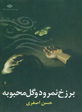 برزخ نمرود و گل محبوبه - اثر حسن اصغری - انتشارات نگاه | چی بخونم