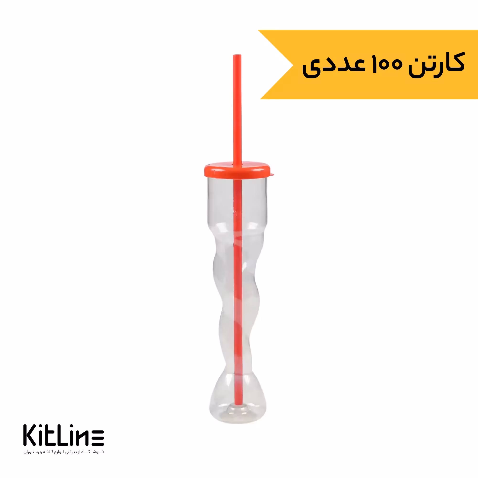 ظرف شیک جویستلا پلاستیکی 350 میلی لیتری در پرسی با نی RP رویال پلاستیک (کارتن 100 عددی)