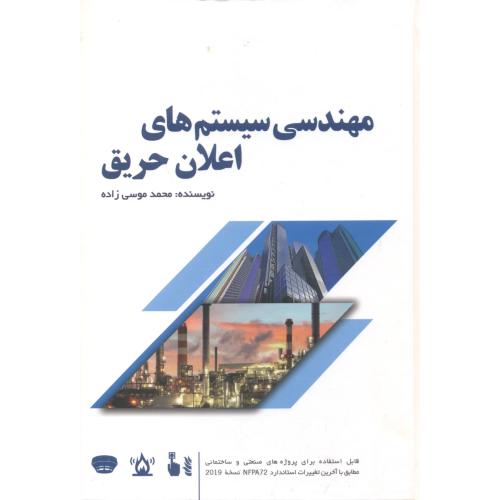 کتاب مهندسی سیستم های اعلان حریق