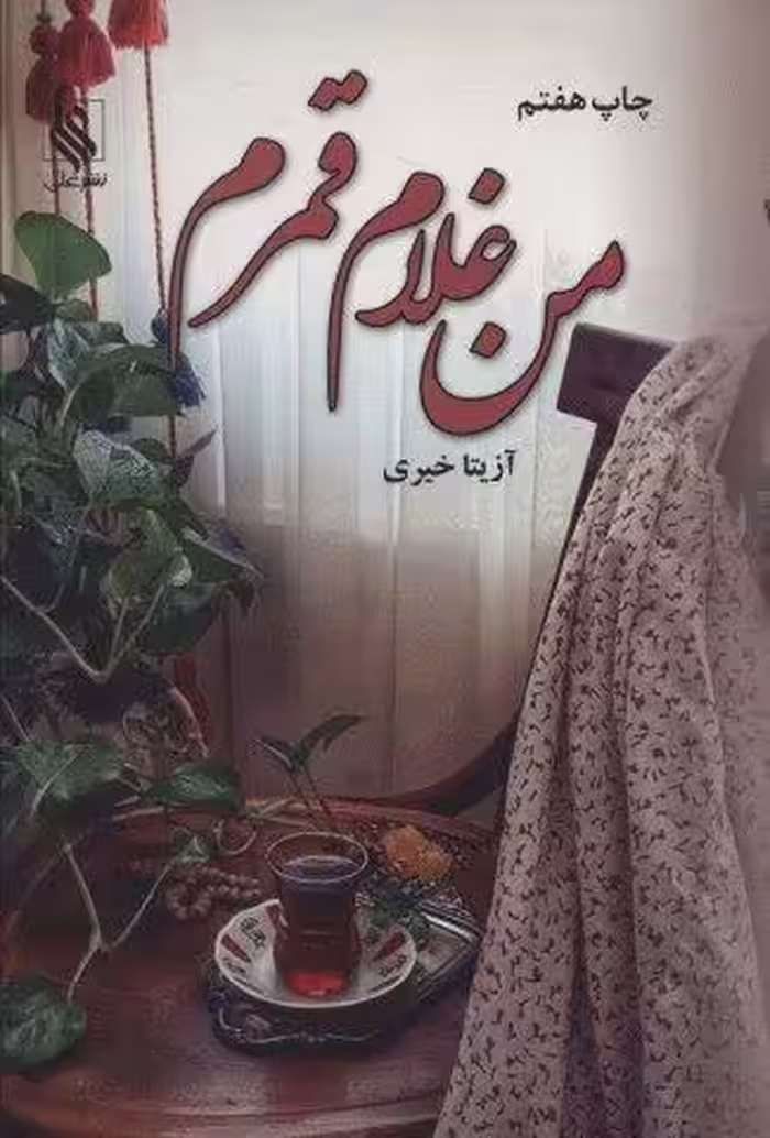 من غلام قمرم