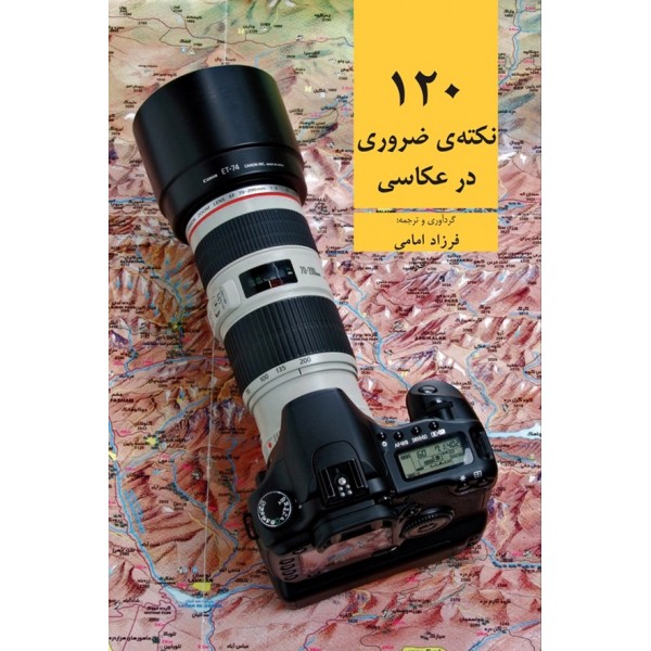 120 نکته ضروری در عکاسی