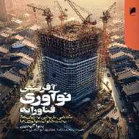 کتاب آفرینش نوآوری فناورانه دنیای اقتصاد