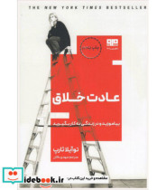 قیمت و خرید کتاب عادت خلاق اثر توآیلا ثارپ | ایده بوک