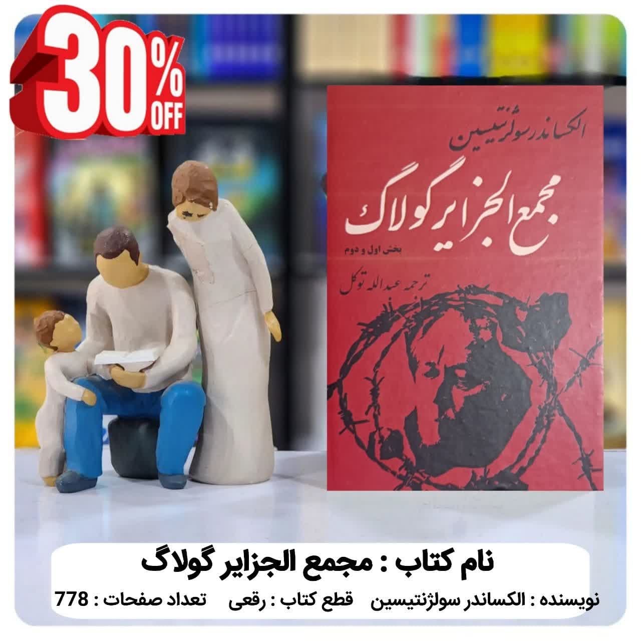 کتاب مجمع الجزایر گولاگ اثر الکساندر سولژنتیسین