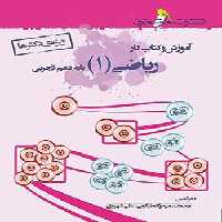 آموزش و کار ریاضی دهم تجربی خوشخوان