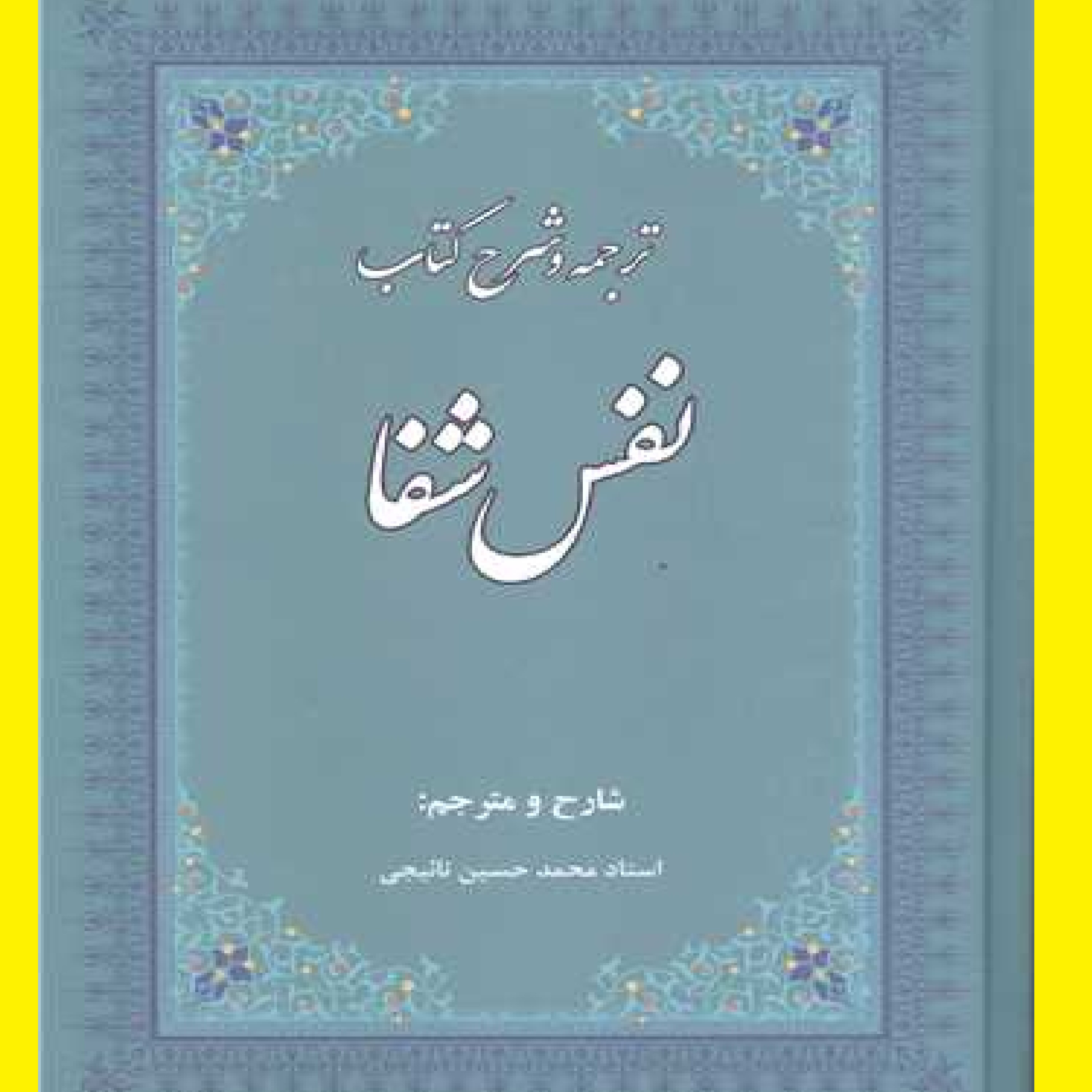 کتاب ترجمه و شرح کتاب نفس شفا اثر شیخ الرئیس ابن سینا با ترجمه محمد حسین نائیجی