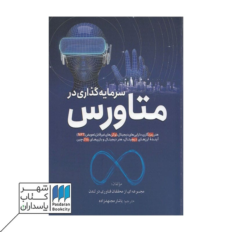 کتاب سرمایه گذاری در متاورس