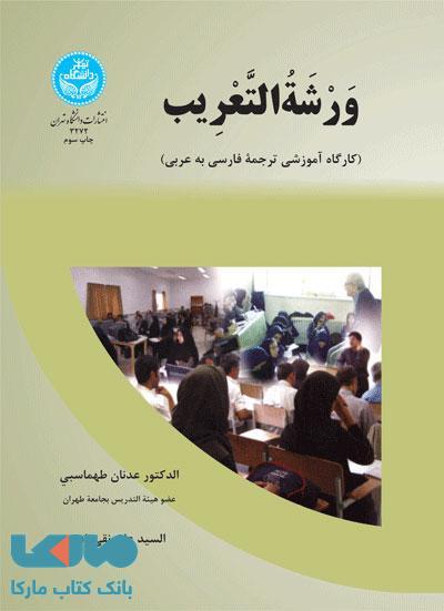 وَرشَةُالتَّعریب نشر دانشگاه تهران