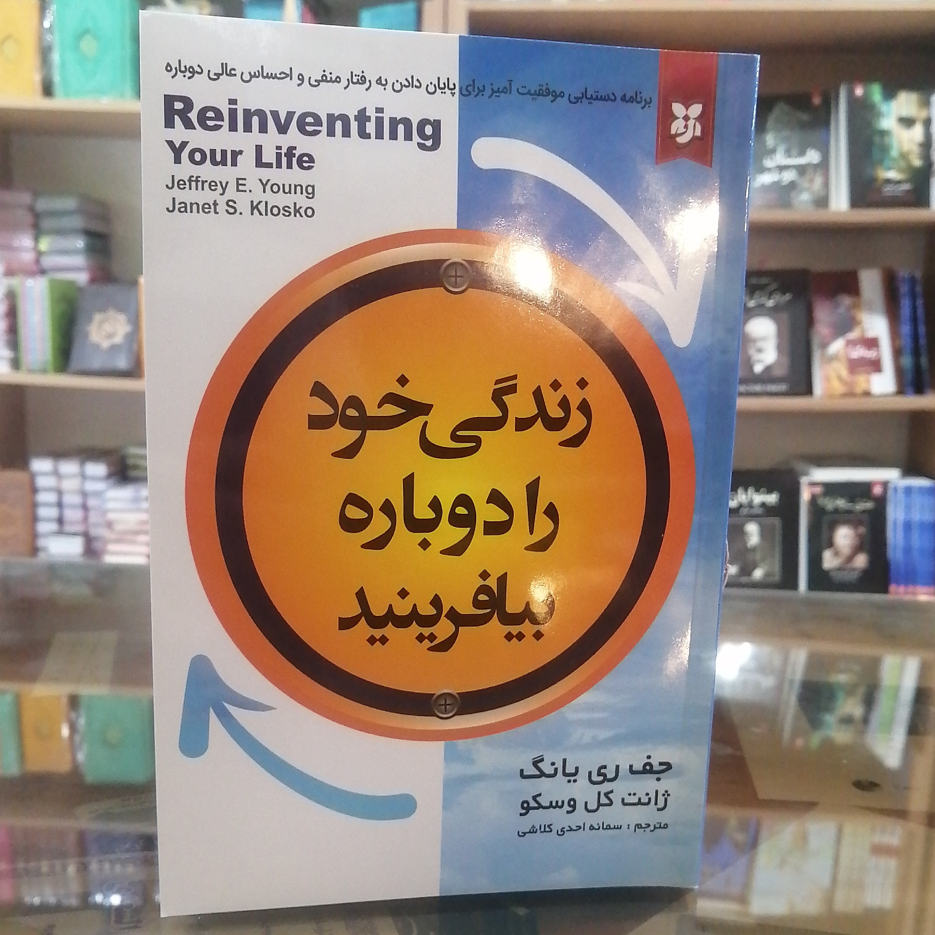 کتاب زندگی خود را دوباره بیافرینید، مترجم سمانه احدی جلد شومیز