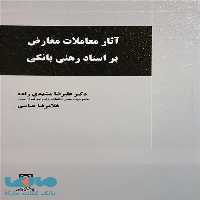 آثار معاملات معارض بر اسناد رهنی بانکی نشر میزان