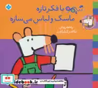 خرید کتاب شیموشیمو 6 شیمو با فکر تازه ماسک و لباس می سازه | ایده بوک