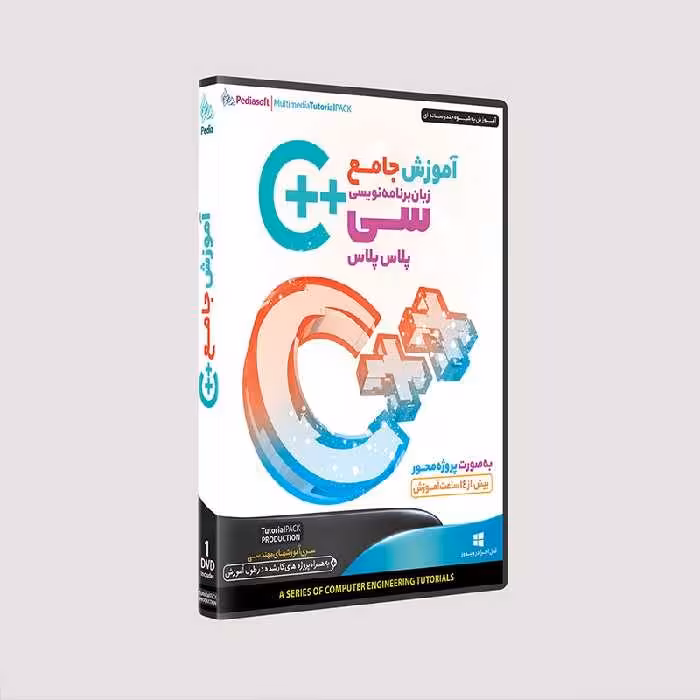 نرم افزار  جامع پکیج یادگیری  آموزش سی پلاس پلاس مقدماتی تا پیشرفته  c