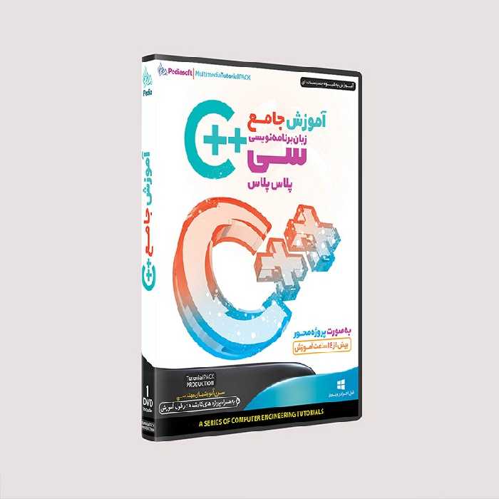 نرم افزار  جامع پکیج یادگیری  آموزش سی پلاس پلاس مقدماتی تا پیشرفته  c