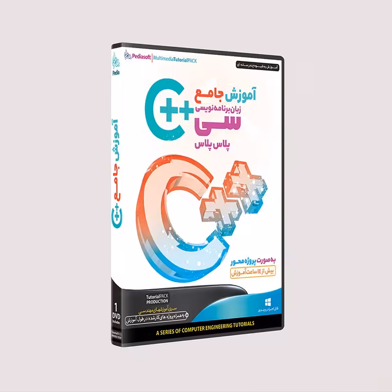 نرم افزار  جامع پکیج یادگیری  آموزش سی پلاس پلاس مقدماتی تا پیشرفته  c